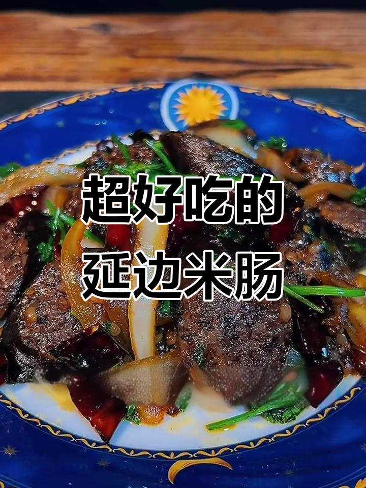 延边米肠做法大揭秘，软糯鲜香让你停不下来