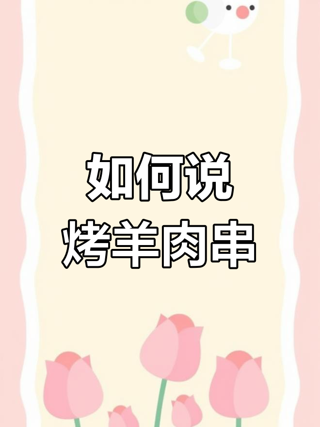 烤串英语怎么说?