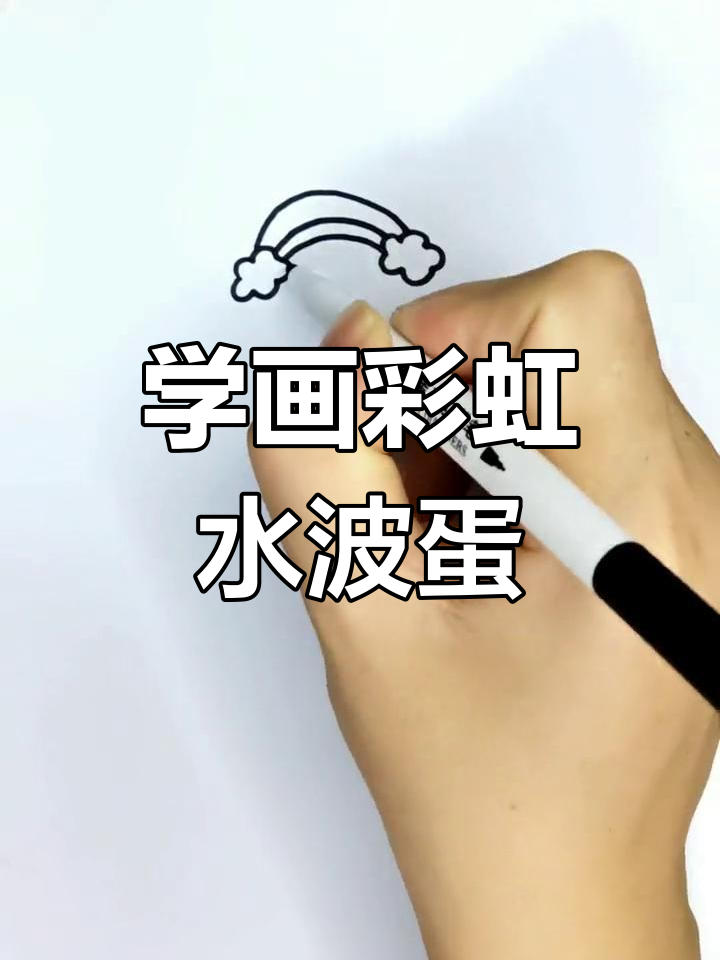 简单几步画出彩虹水波蛋