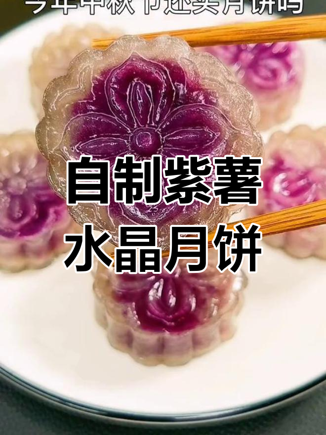 中秋节自制水晶月饼,健康美味不上火