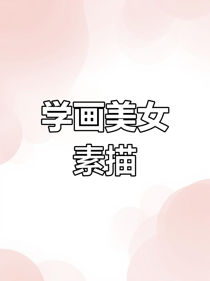 素描美女轻松上手,简单步骤教你画出完美效果