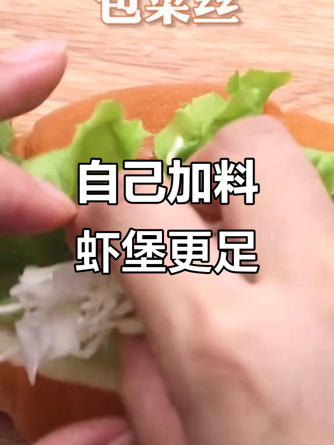 肯德基虾堡不够？自己动手做更多！