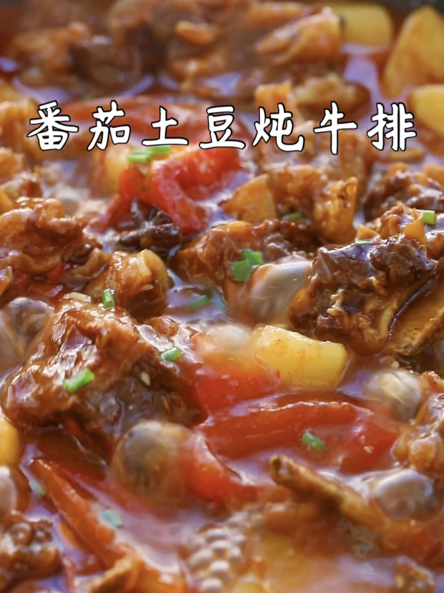 香浓软烂超级下饭的番茄土豆炖牛排