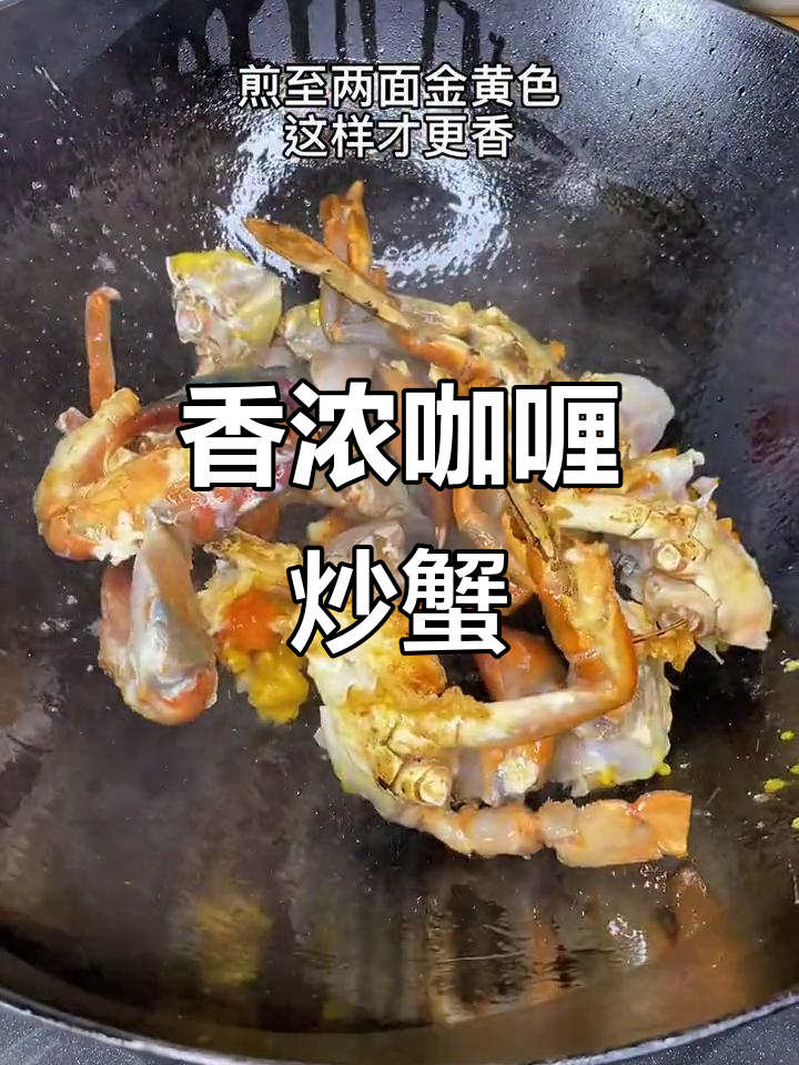 咖喱炒蟹,香气扑鼻的独特美味