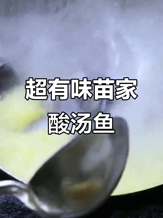 苗家酸汤鱼,简单又过瘾的独特美味