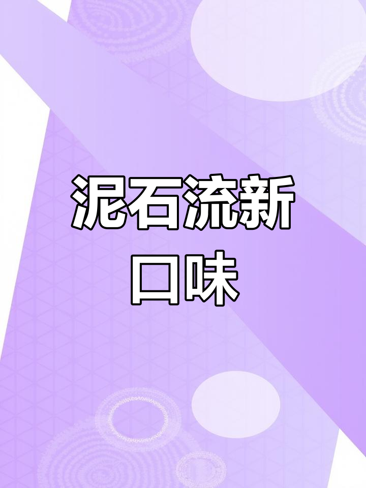 尝试泥石流奶茶,奥利奥碎让口感更丰富!