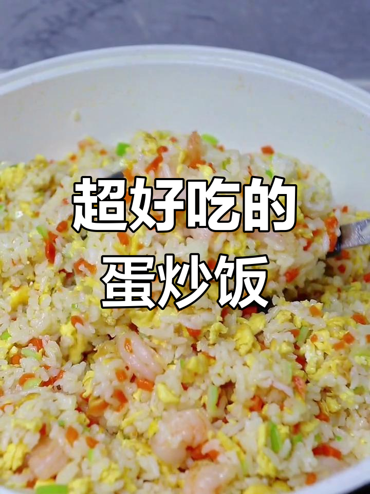 蛋炒饭的真正做法,简单又美味