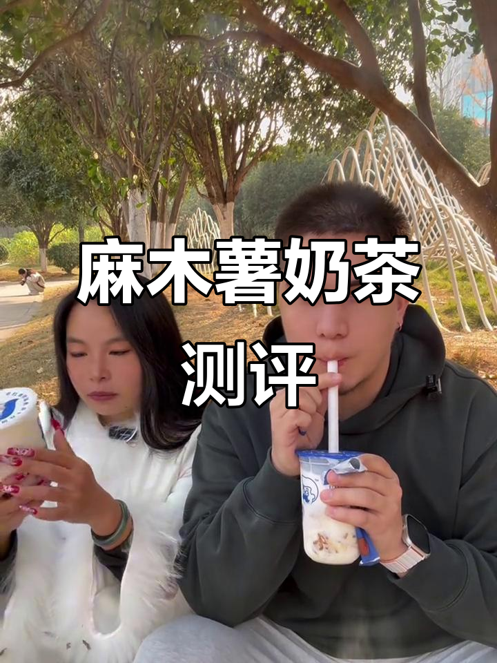 冬季新品!麻木薯奶茶,口感软糯不腻