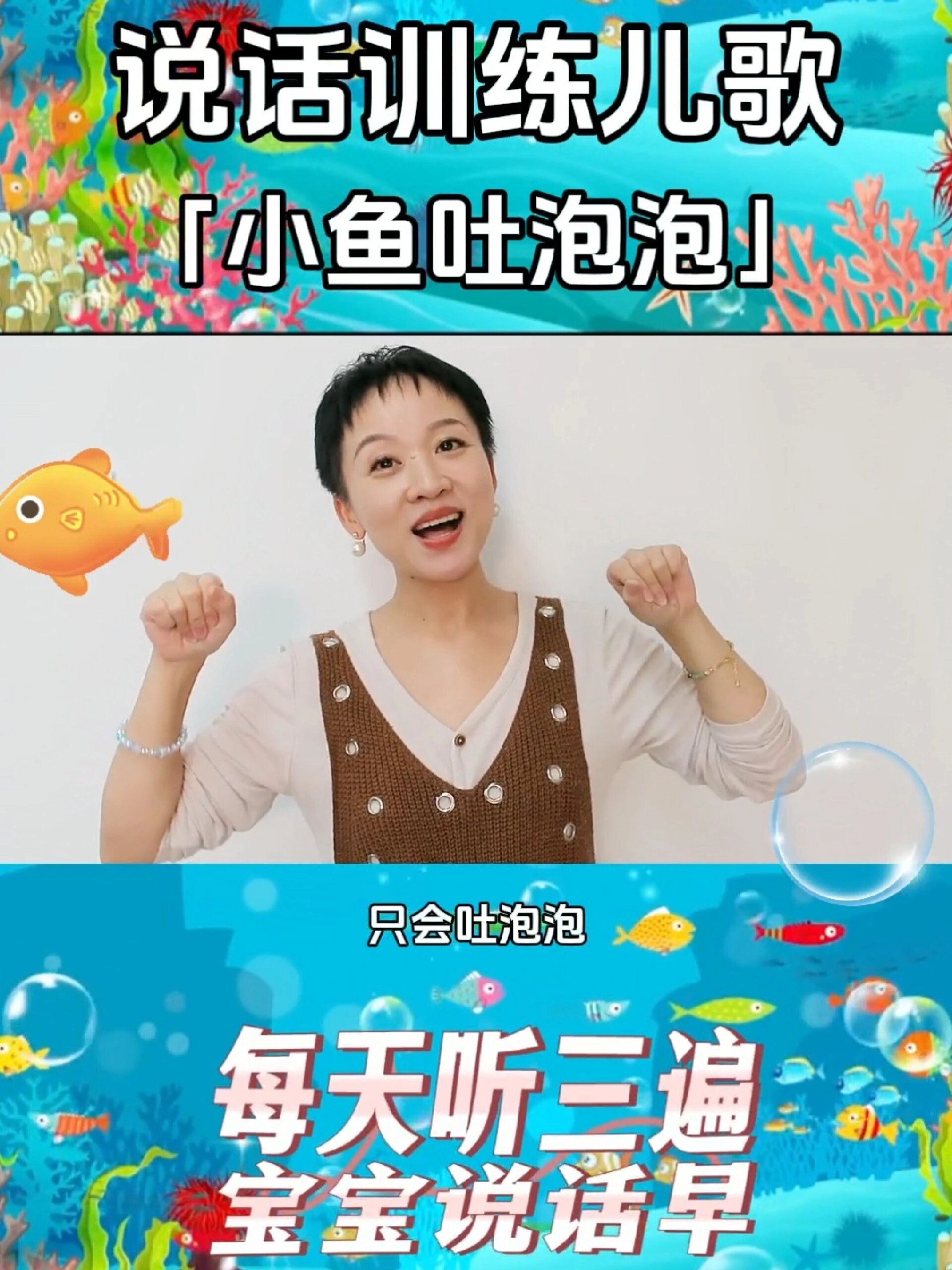 说话训练儿歌～《小鱼吐泡泡》
