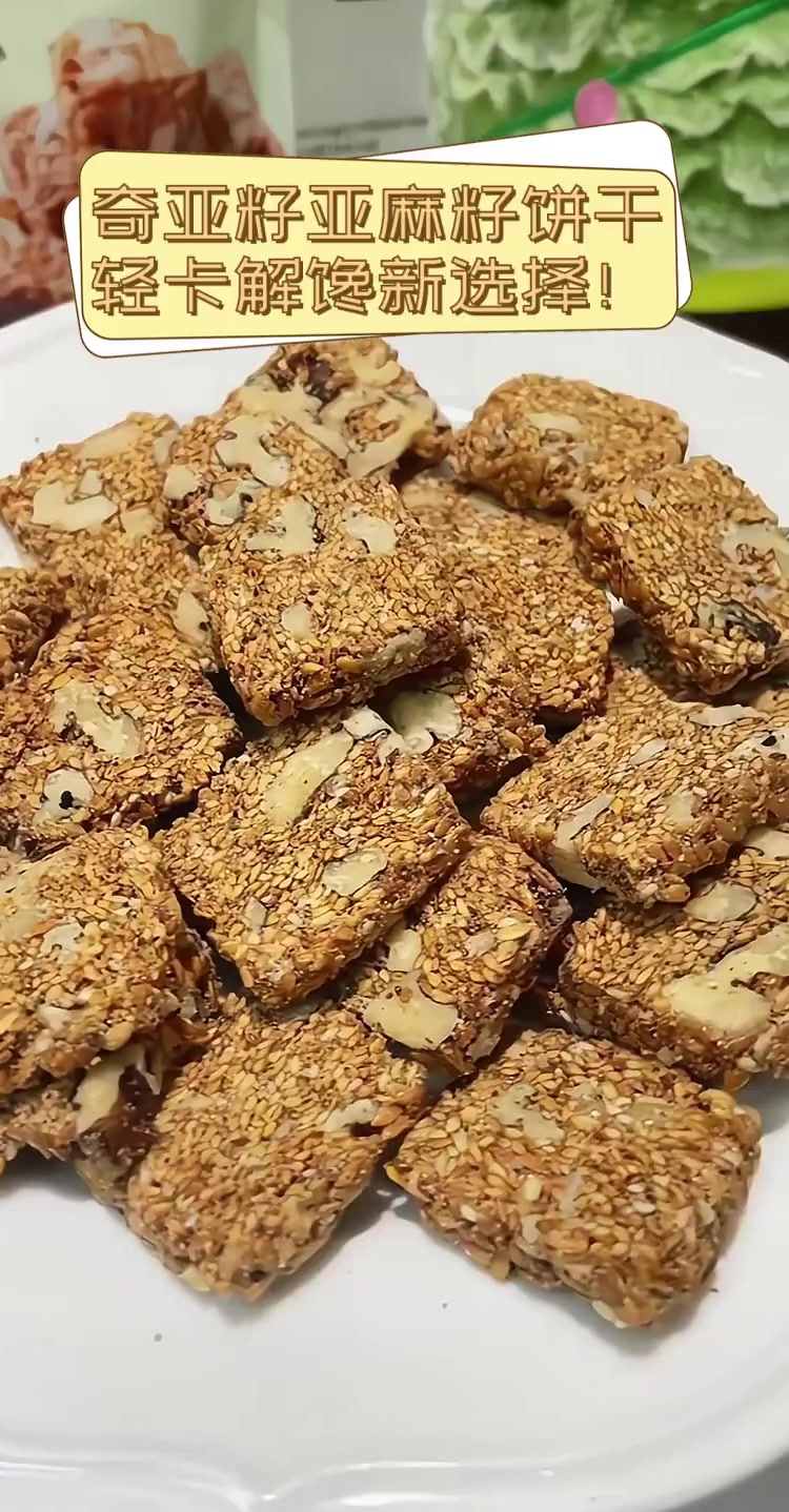 奇亚籽亚麻籽饼干,轻卡解馋新选择!