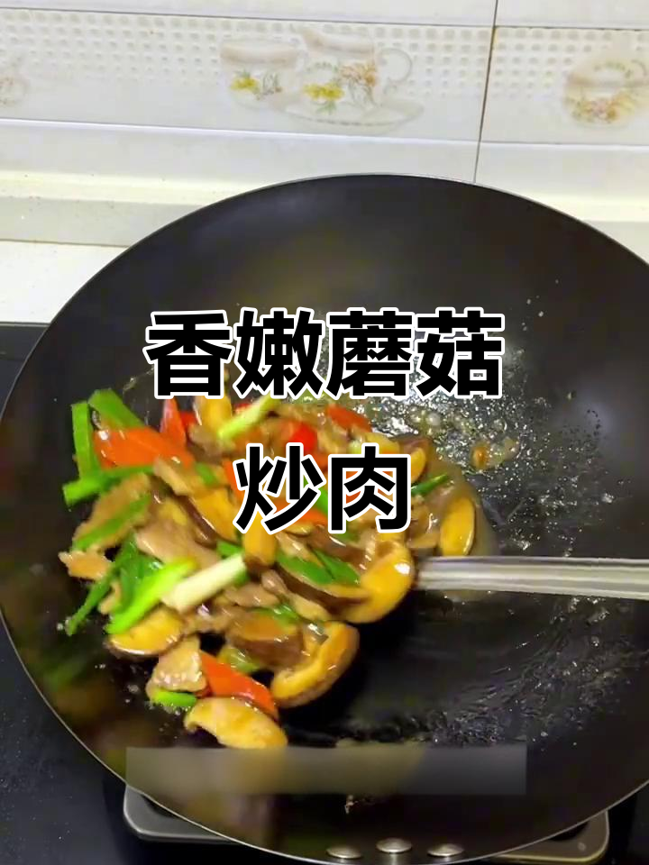 香菇炒肉，鲜美又下饭！春天的味道全在这道小炒菜里