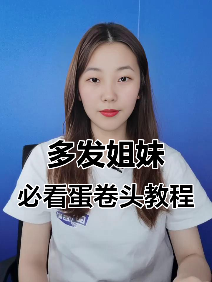 头发多也能轻松卷出完美蛋卷头,教程回家拍!