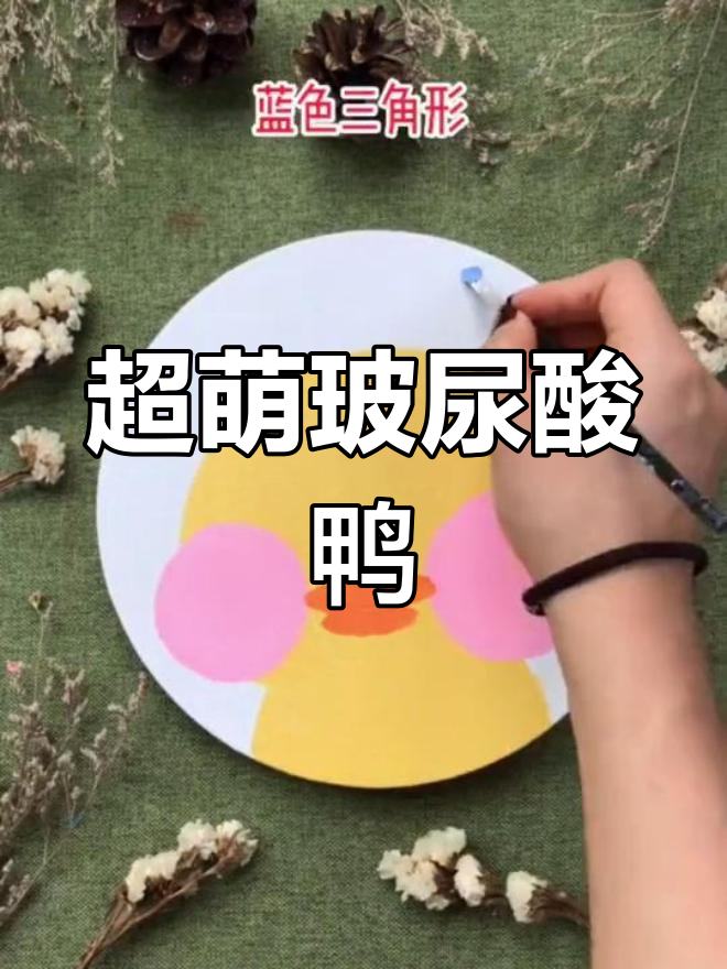 简单又可爱的玻尿酸鸭丙烯画教程