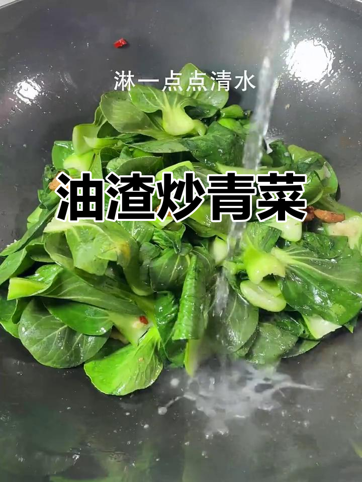 猪油渣炒白菜,绿油油的口感让人停不下来