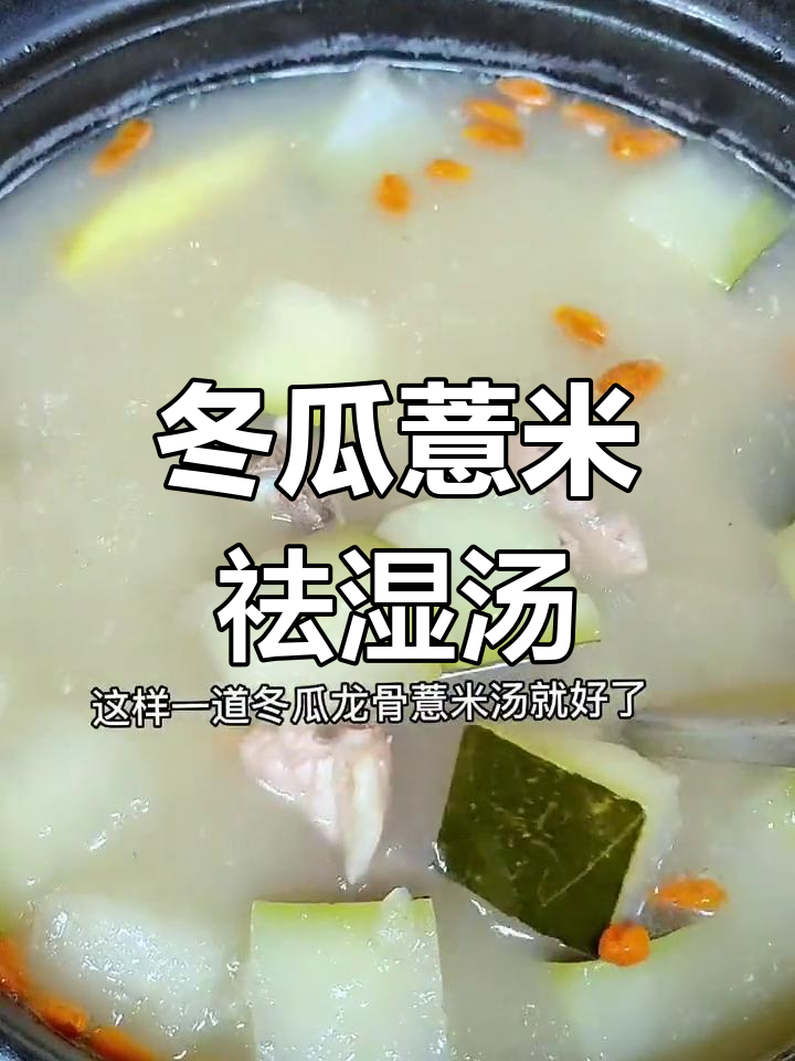 祛湿冬瓜龙骨汤,轻松消火气