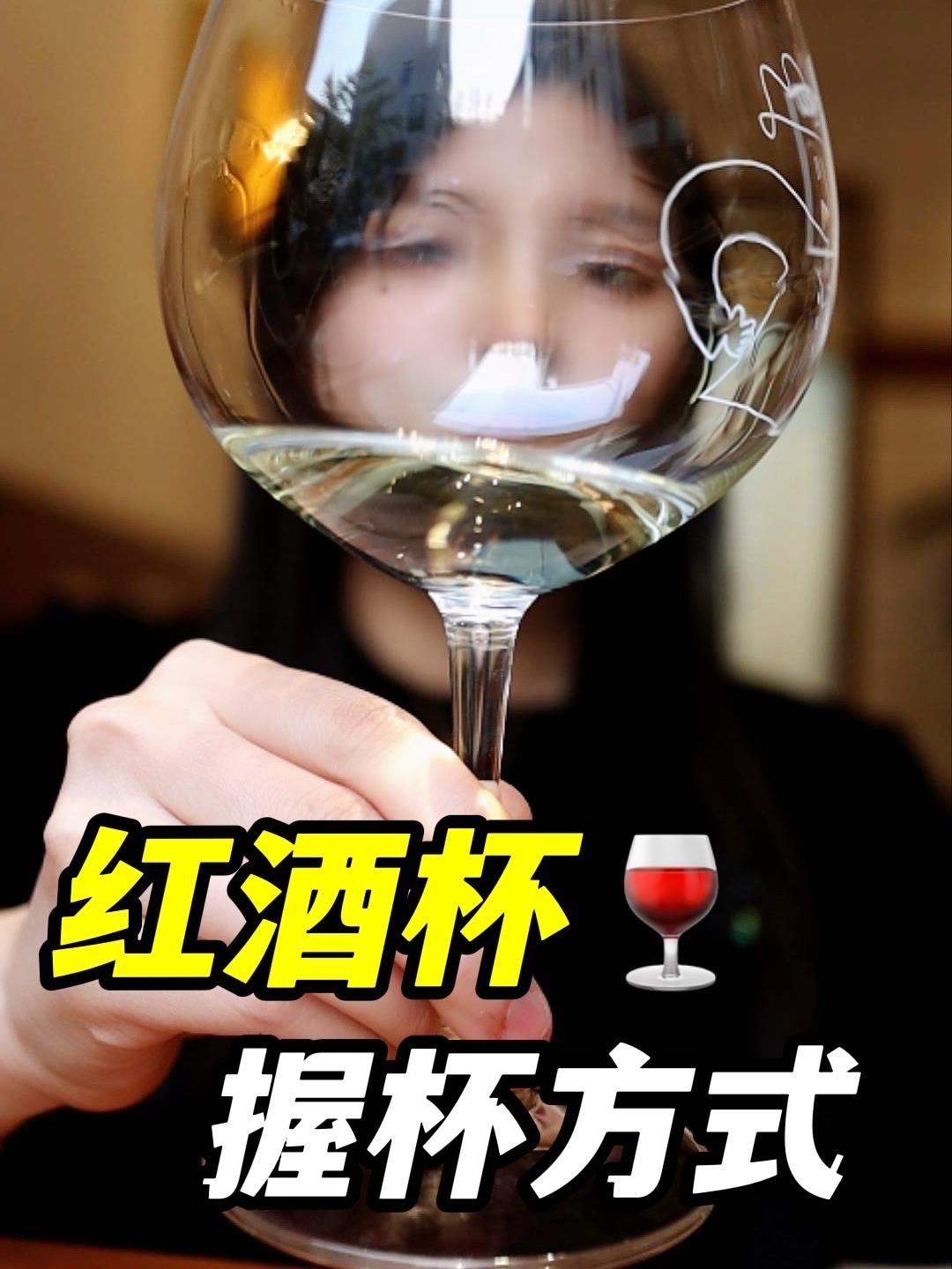 葡萄酒杯怎么拿一定要晃吗