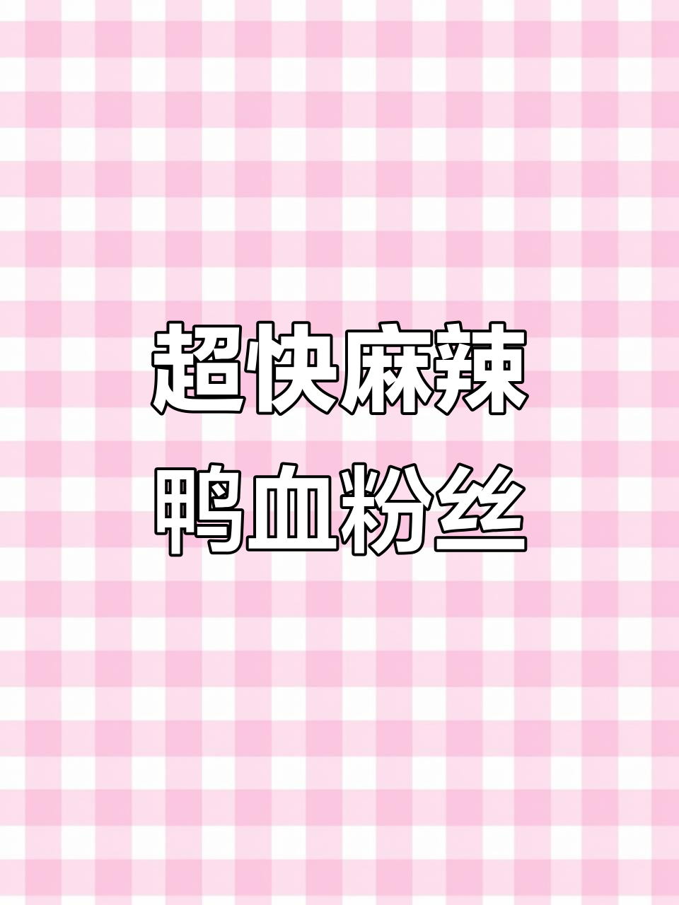 10分钟搞定麻辣鸭血粉丝汤,简单又美味