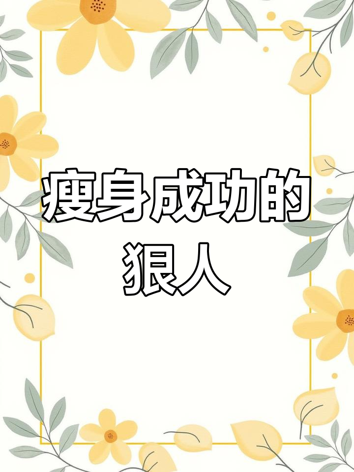 坚持减肥三十斤,这样的人到底有多狠?