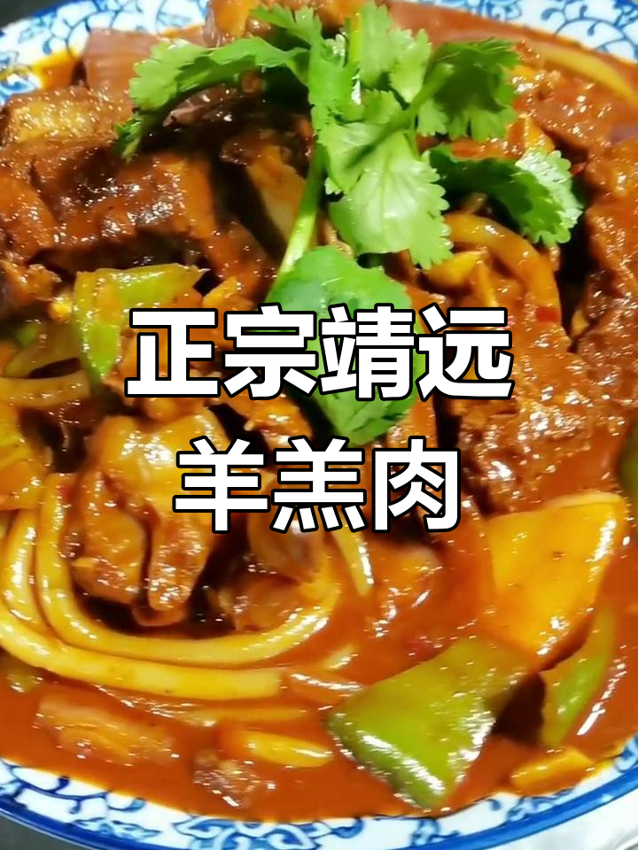 靖远羊羔肉,真材实料炒出美味
