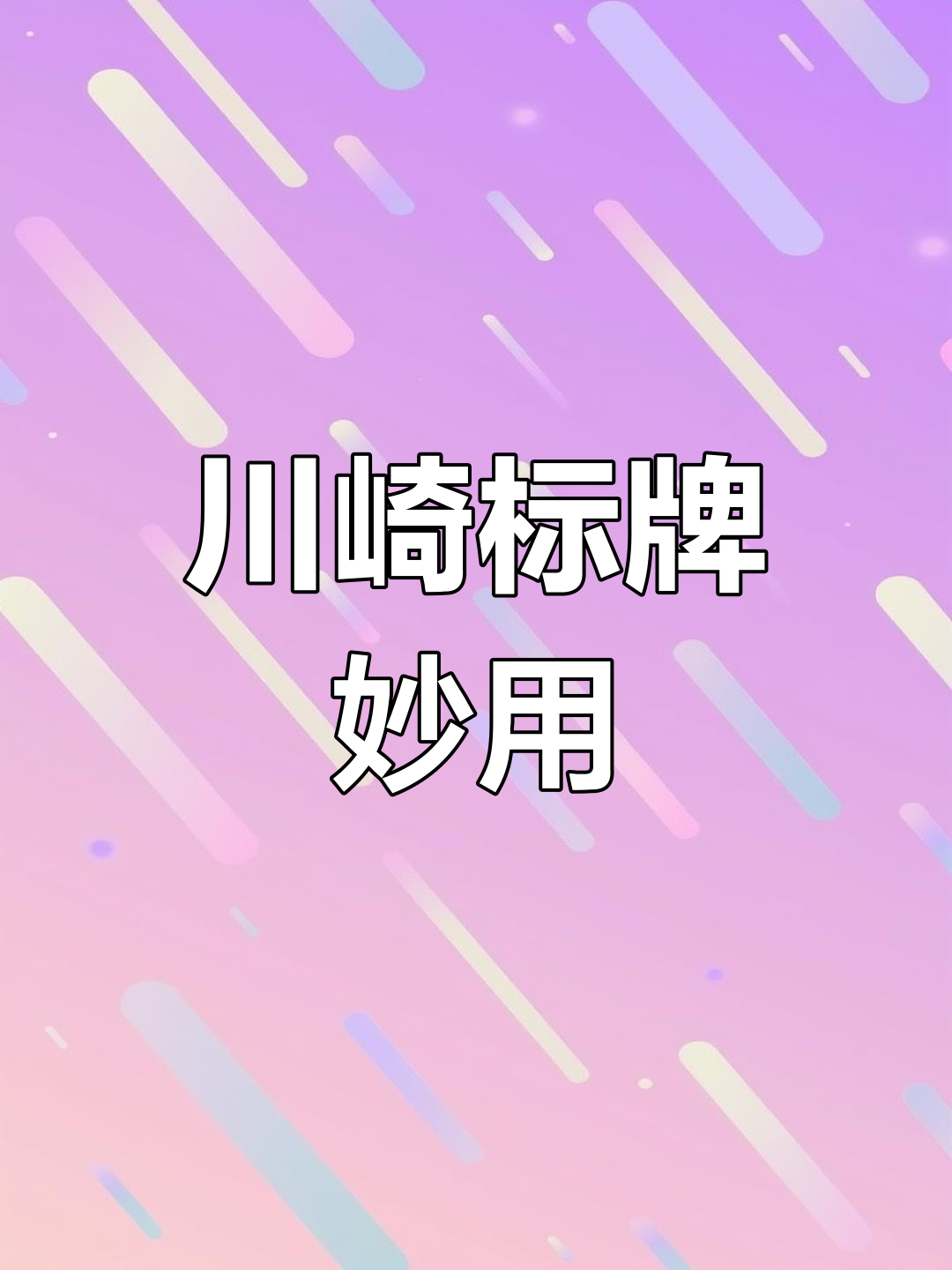 川崎标志牌变羽毛球拍,创意十足!