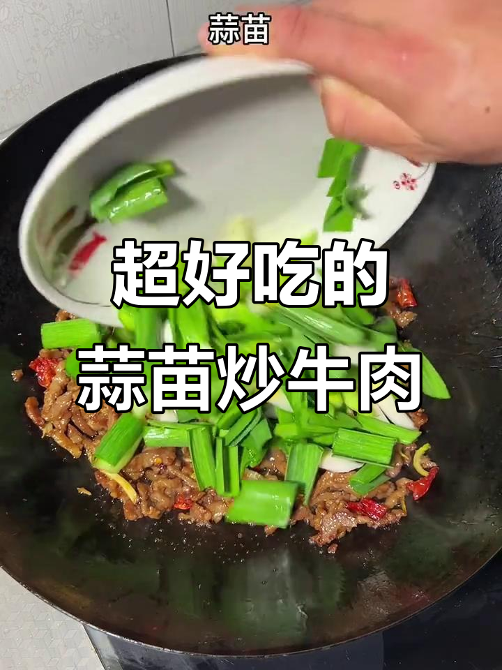 蒜苗炒牛肉，做法超简单又美味！