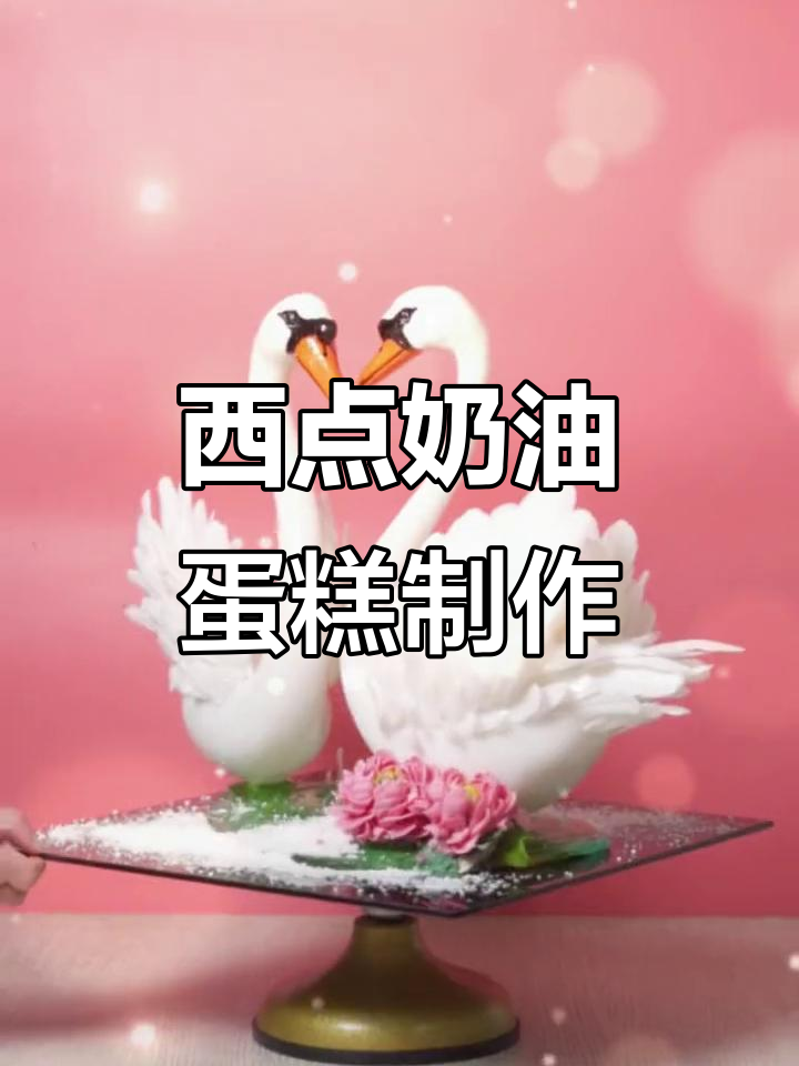 新东方西点烘焙课堂,奶油蛋糕制作大揭秘