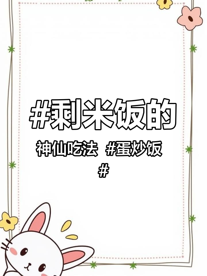 剩米饭的神仙吃法 蛋炒饭 外婆菜炒饭