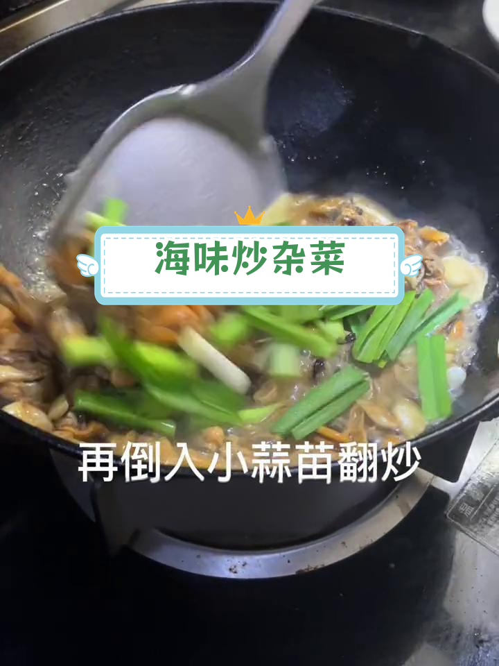 炒杂菜的做法,干货海味搭配