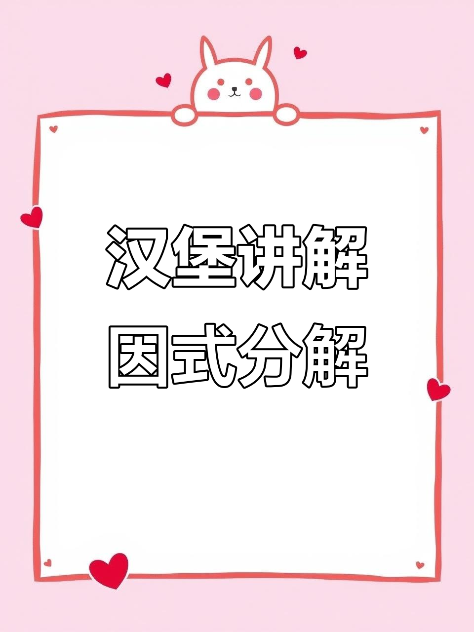 用汉堡轻松理解因式分解,数学不再难