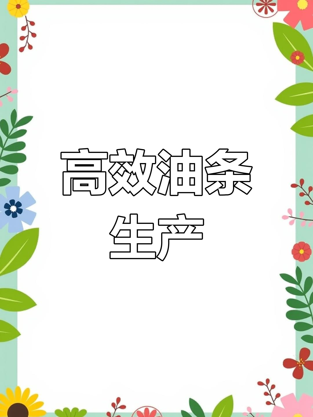 油条生产线,快速成型,炸或冷冻随心所欲