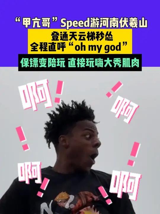 3月29日 河南,“甲亢哥”Speed游河南伏羲山,登通天云梯秒怂,全程直呼“oh my 