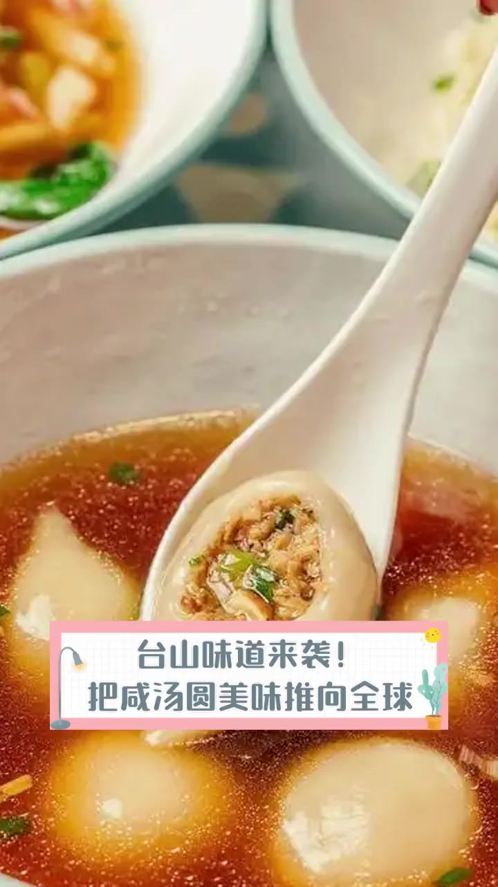 台山味道来袭!把咸汤圆美味推向全球
