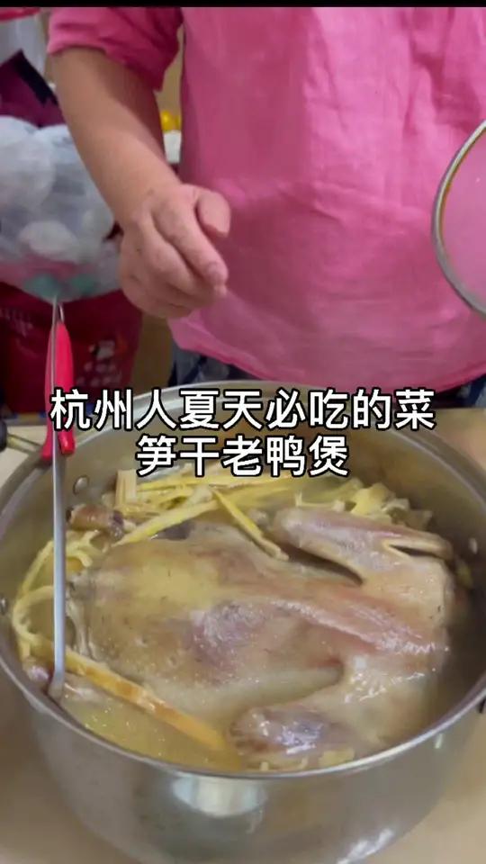 杭州人夏天一定会吃的菜—笋干老鸭煲 杭州话 杭州姆妈 美食 家庭日常 老鸭煲