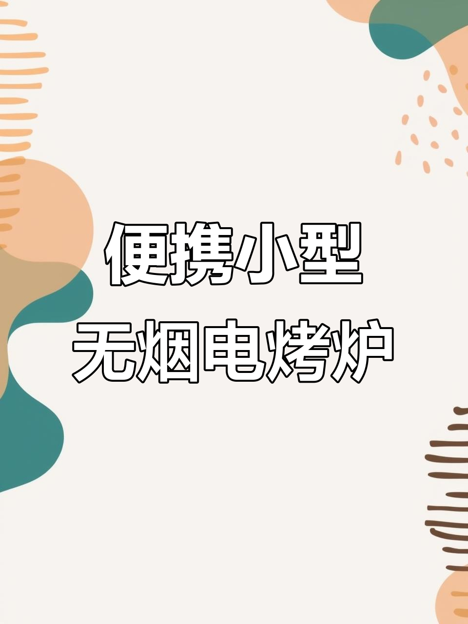 小型无烟电烤炉,轻松烧烤羊肉串,定制炭火版更香