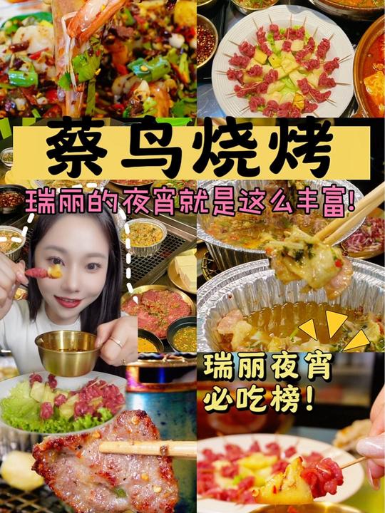 云南瑞丽夜宵啥样？必吃的瑞丽烧烤来啦！