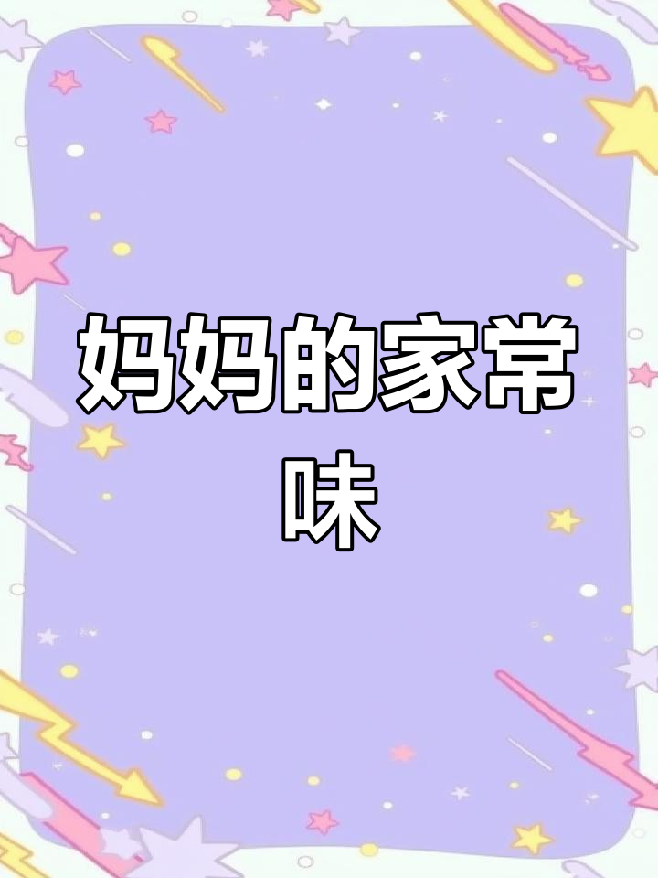一句想吃河边的水根菜,妈妈立刻动手做,家的味道满满