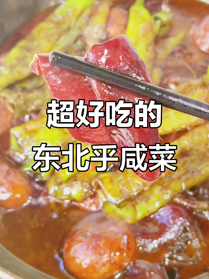 东北烀咸菜，香辣入味又下饭！做法超简单