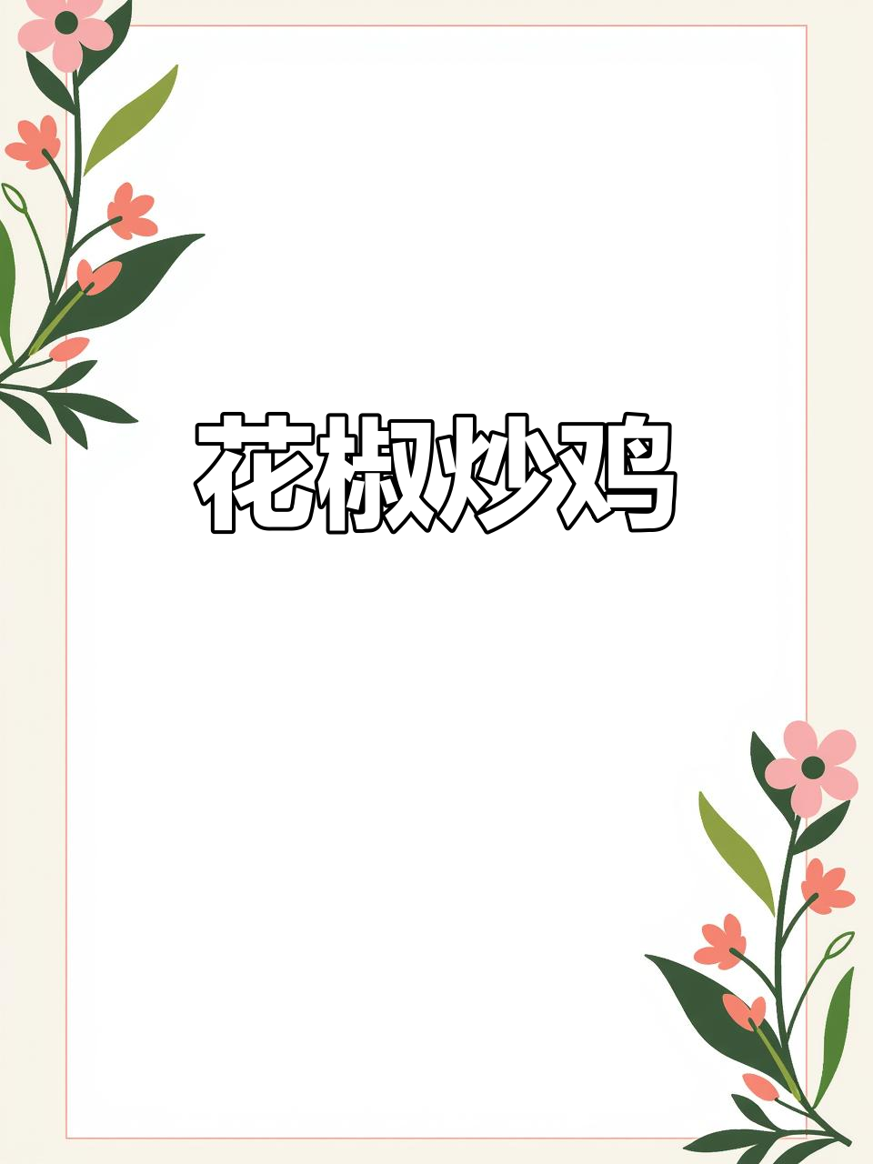 鲜花椒炒鸡，麻辣鲜香让人停不下来！