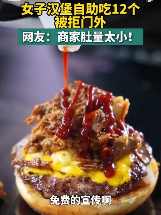 江苏常州,女子连吃12个汉堡自助被拒门外,网友:商家肚量太小!#汉堡 #自助餐 #争议(编
