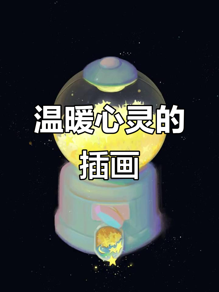 九五后画师用艺术温暖心灵,插画中的治愈力量