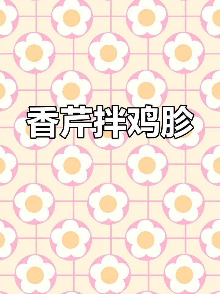 香芹拌鸡胗,小米辣与蒜末的完美搭配