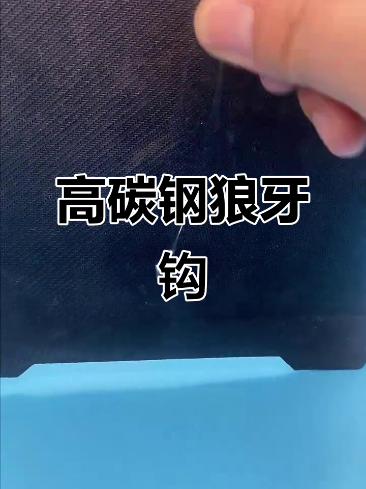 竞技狼牙袖鱼钩,轻松钓滑口轻口鱼,中鱼率超高