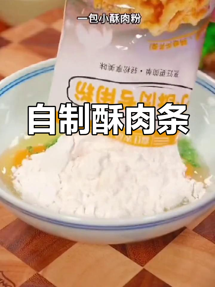 酥脆炸肉条,简单又美味