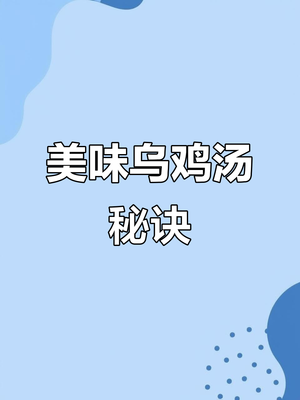 乌鸡汤加菌菇更鲜美,快来试试这个简单又美味的做法!
