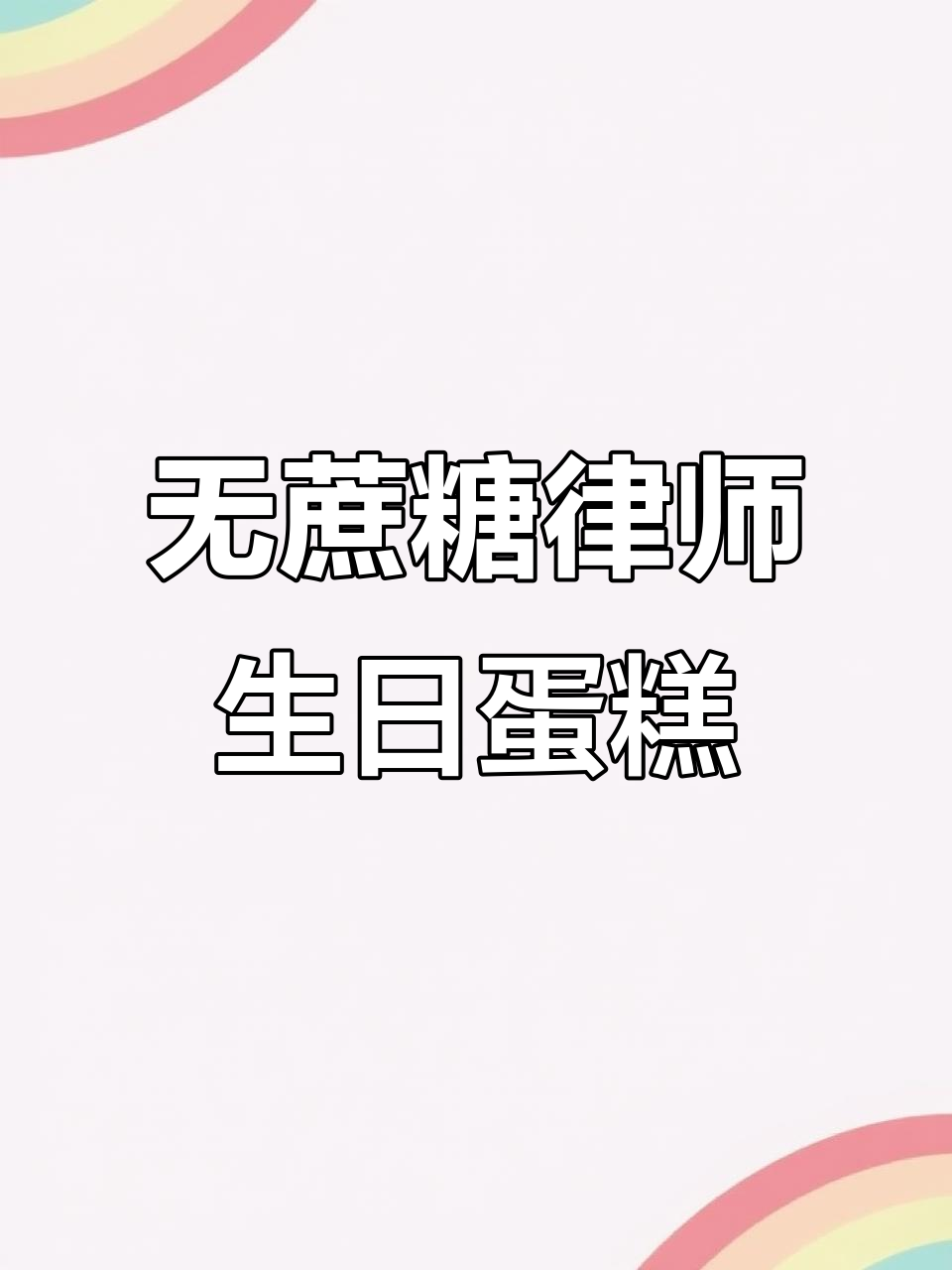 律师生日蛋糕定制,无糖芝士夹心,火红设计寓意事业蒸蒸日上