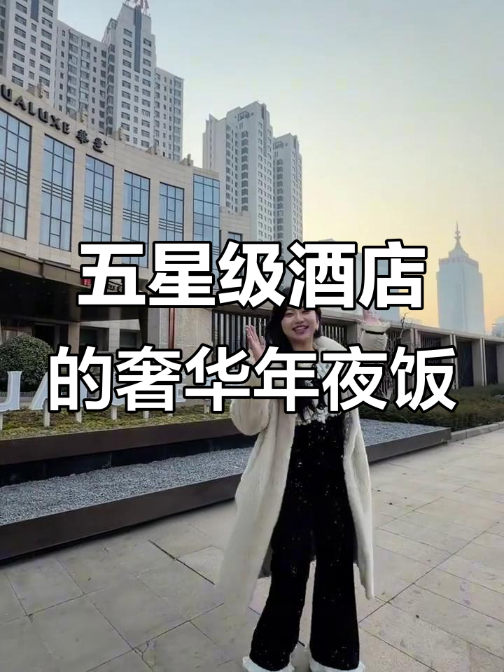 邯郸五星级酒店年夜饭,20道菜超豪华套餐揭秘