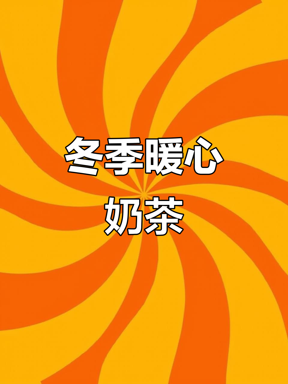 冬日必备，15杯优乐美温暖每一刻