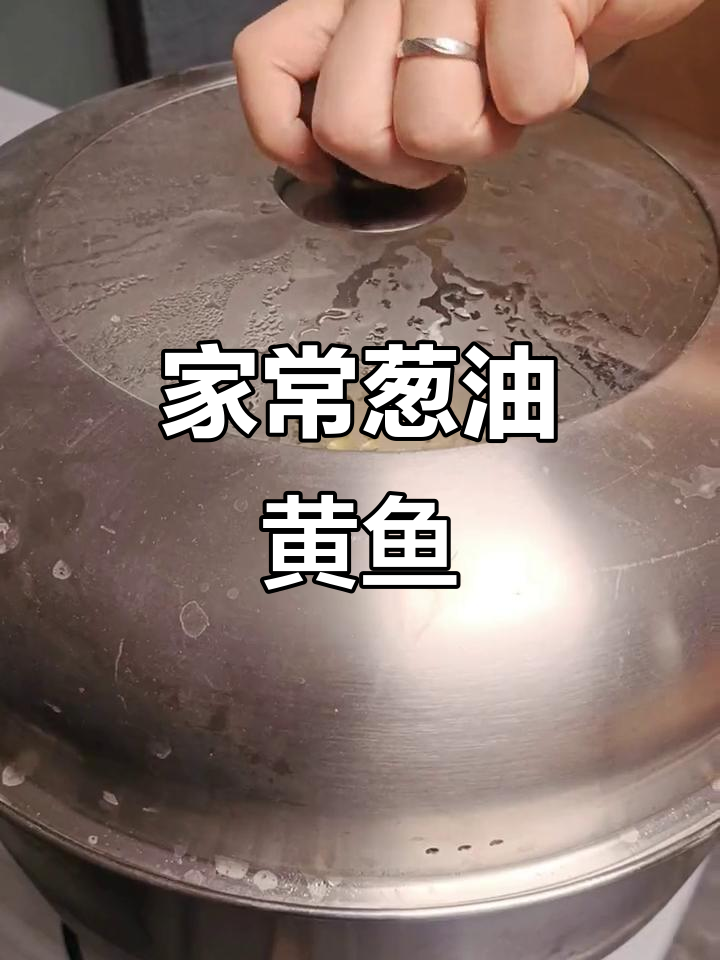 葱油黄鱼,简单又家常的完美做法