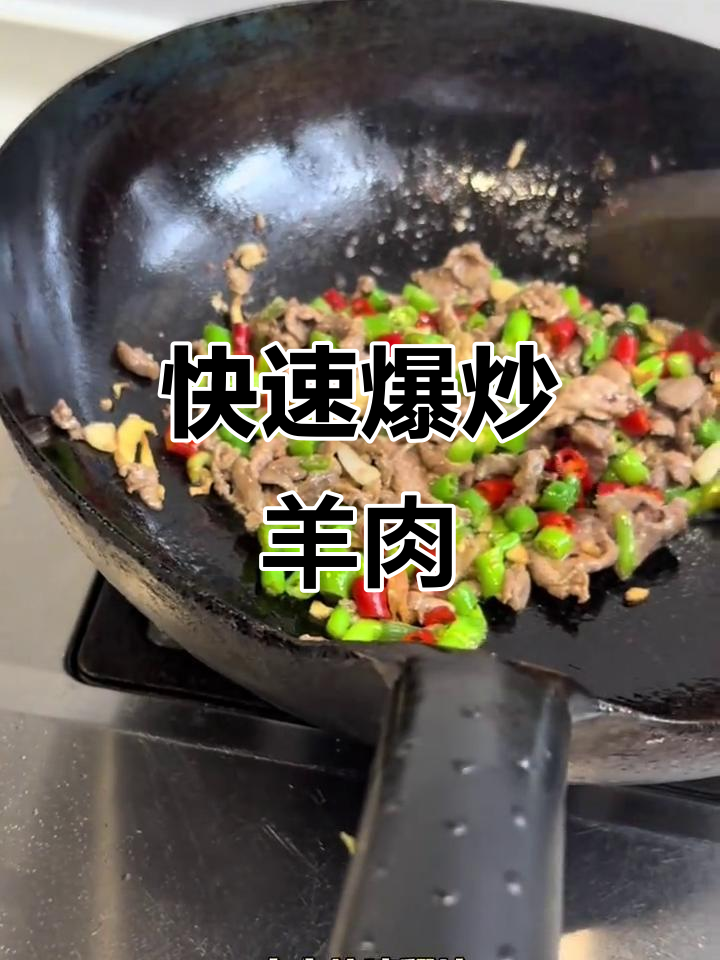 爆炒羊肉,葱姜蒜辣椒一锅搞定!