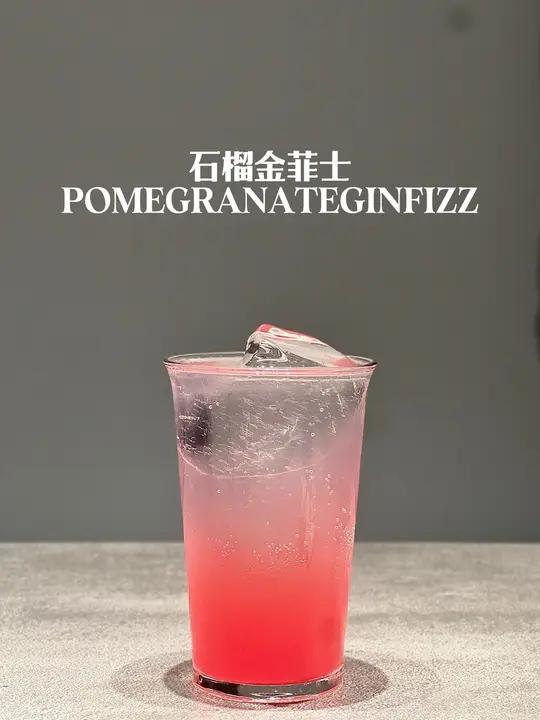 再给你次机会 要不要一起……今天喝 石榴金菲士(POMEGRANATEGINFIZZ)今天